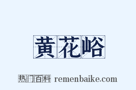黄花峪是什么意思的图片
